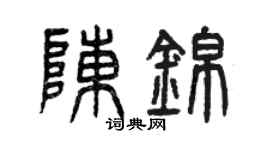 曾庆福陈锦篆书个性签名怎么写