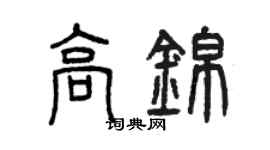 曾庆福高锦篆书个性签名怎么写