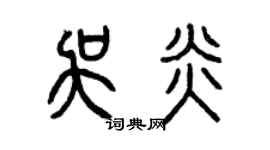 曾庆福吴炎篆书个性签名怎么写