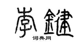 曾庆福李键篆书个性签名怎么写