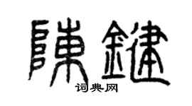 曾庆福陈键篆书个性签名怎么写