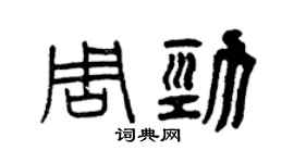 曾庆福周劲篆书个性签名怎么写