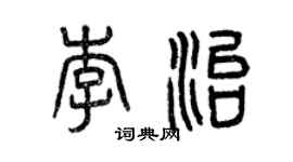 曾庆福李治篆书个性签名怎么写