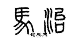 曾庆福马治篆书个性签名怎么写