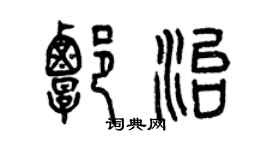 曾庆福谭治篆书个性签名怎么写