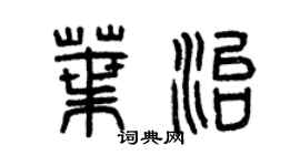 曾庆福叶治篆书个性签名怎么写