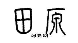 曾庆福田原篆书个性签名怎么写