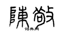 曾庆福陈敬篆书个性签名怎么写