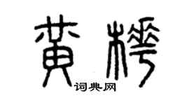 曾庆福黄桦篆书个性签名怎么写