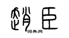 曾庆福赵臣篆书个性签名怎么写