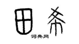 曾庆福田希篆书个性签名怎么写