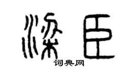 曾庆福梁臣篆书个性签名怎么写