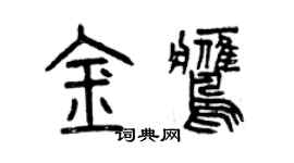 曾庆福金鹰篆书个性签名怎么写
