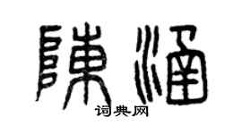 曾庆福陈涵篆书个性签名怎么写