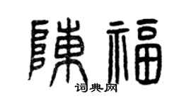 曾庆福陈福篆书个性签名怎么写