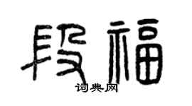 曾庆福段福篆书个性签名怎么写