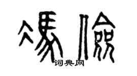 曾庆福冯俭篆书个性签名怎么写