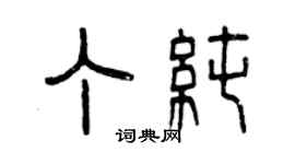 曾庆福丁纯篆书个性签名怎么写