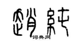 曾庆福赵纯篆书个性签名怎么写