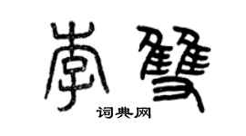 曾庆福李双篆书个性签名怎么写