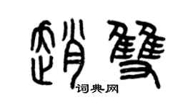 曾庆福赵双篆书个性签名怎么写