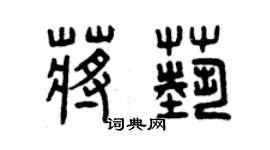 曾庆福蒋艺篆书个性签名怎么写