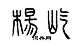 曾庆福杨屹篆书个性签名怎么写