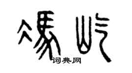 曾庆福冯屹篆书个性签名怎么写