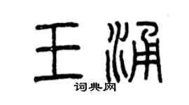 曾庆福王涌篆书个性签名怎么写