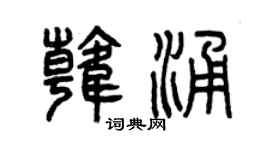 曾庆福韩涌篆书个性签名怎么写