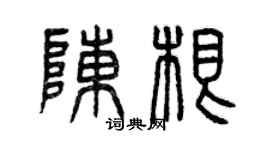 曾庆福陈根篆书个性签名怎么写