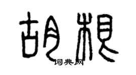 曾庆福胡根篆书个性签名怎么写