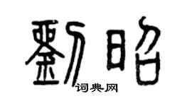 曾庆福刘昭篆书个性签名怎么写