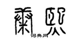 曾庆福康熙篆书个性签名怎么写