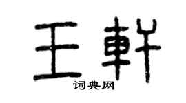 曾庆福王轩篆书个性签名怎么写