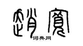曾庆福赵宽篆书个性签名怎么写