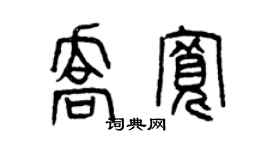 曾庆福乔宽篆书个性签名怎么写