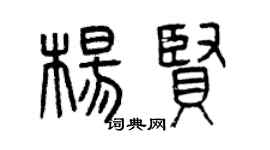 曾庆福杨贤篆书个性签名怎么写