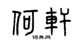 曾庆福何轩篆书个性签名怎么写