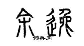 曾庆福余逸篆书个性签名怎么写