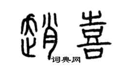 曾庆福赵喜篆书个性签名怎么写