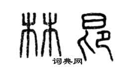 曾庆福林昂篆书个性签名怎么写