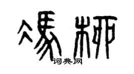 曾庆福冯柳篆书个性签名怎么写