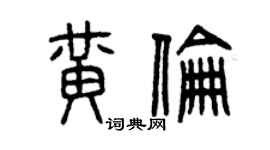 曾庆福黄伦篆书个性签名怎么写