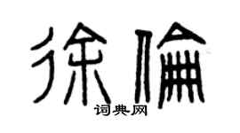 曾庆福徐伦篆书个性签名怎么写