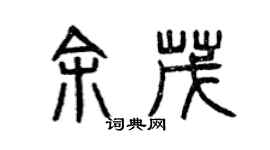 曾庆福余茂篆书个性签名怎么写