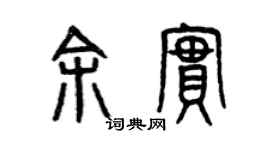 曾庆福余实篆书个性签名怎么写