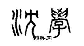 曾庆福沈学篆书个性签名怎么写
