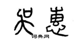 曾庆福吴惠篆书个性签名怎么写