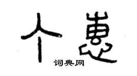 曾庆福丁惠篆书个性签名怎么写